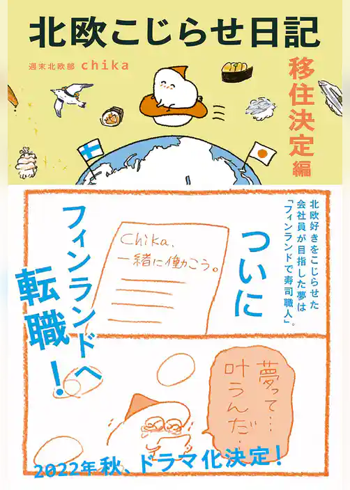 北欧こじらせ日記 移住決定編