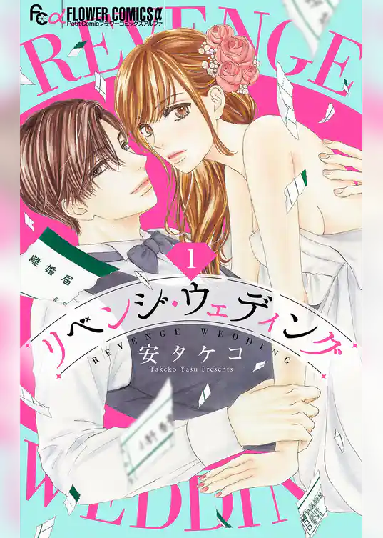 リベンジ・ウェディング【マイクロ】（１）