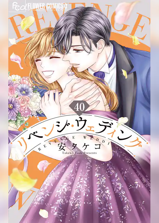 リベンジ・ウェディング【マイクロ】