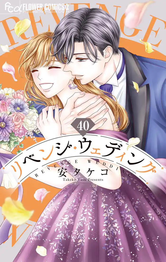 リベンジ・ウェディング【マイクロ】(40)