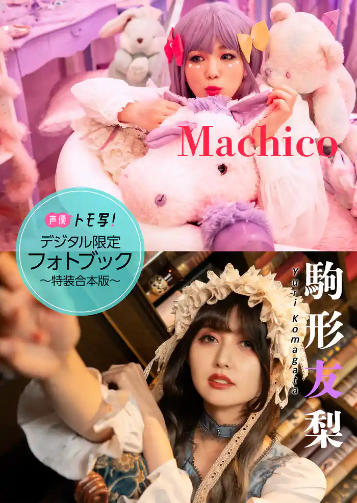【デジタル限定】Machico＆駒形友梨フォトブック～特装合本版～