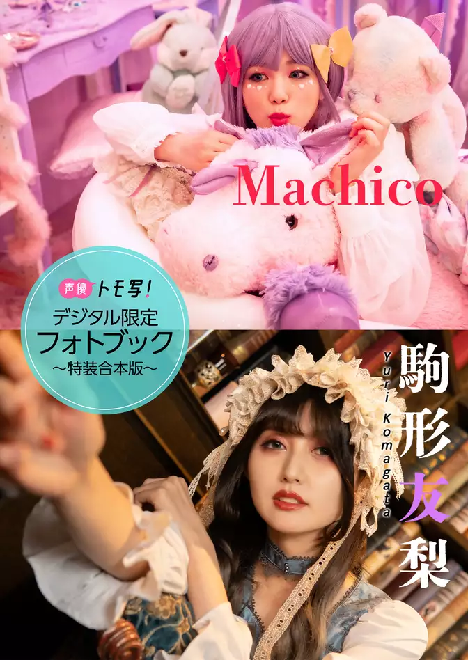 【デジタル限定】Machico＆駒形友梨フォトブック～特装合本版～