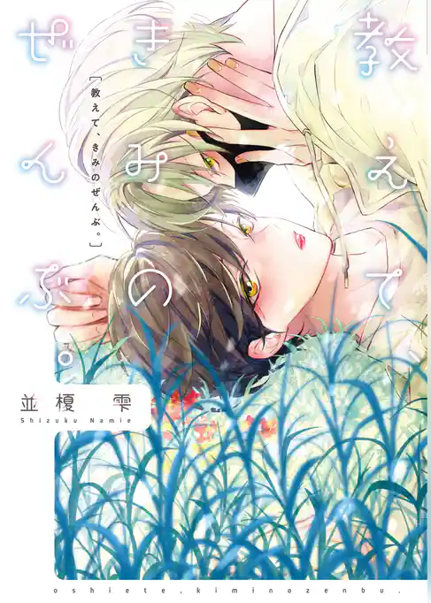 教えて、きみのぜんぶ。