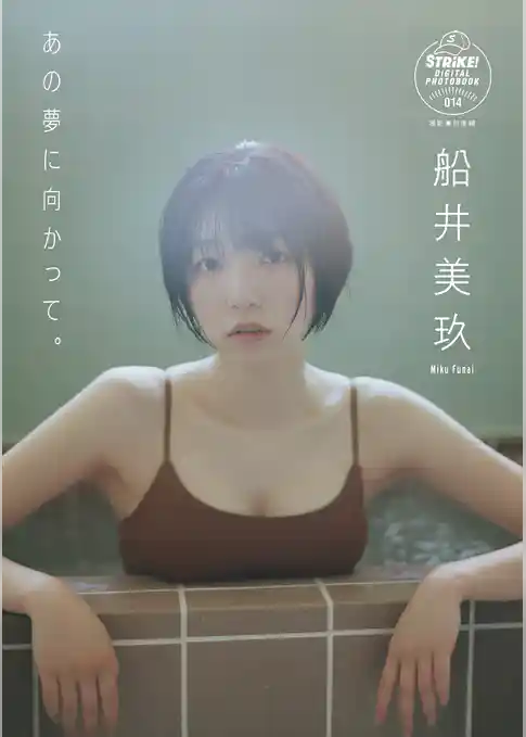 船井美玖　あの夢に向かって。　【STRiKE！ DIGITAL PHOTOBOOK 014】