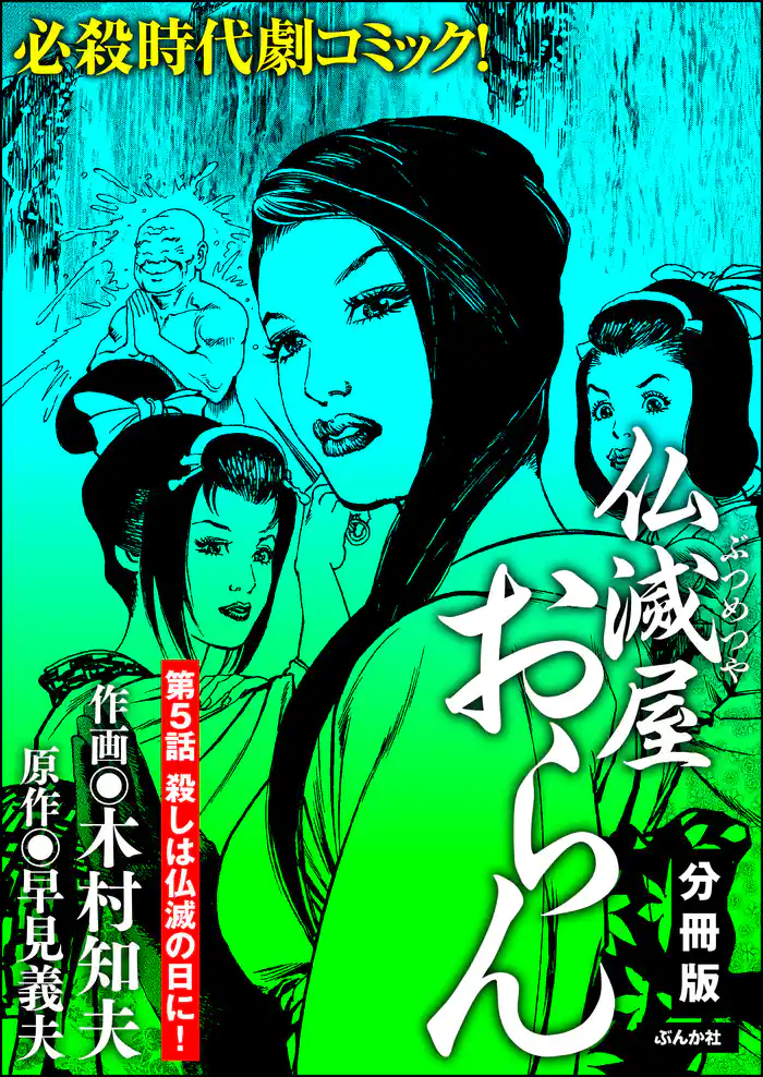 仏滅屋おらん（分冊版）　【第5話】