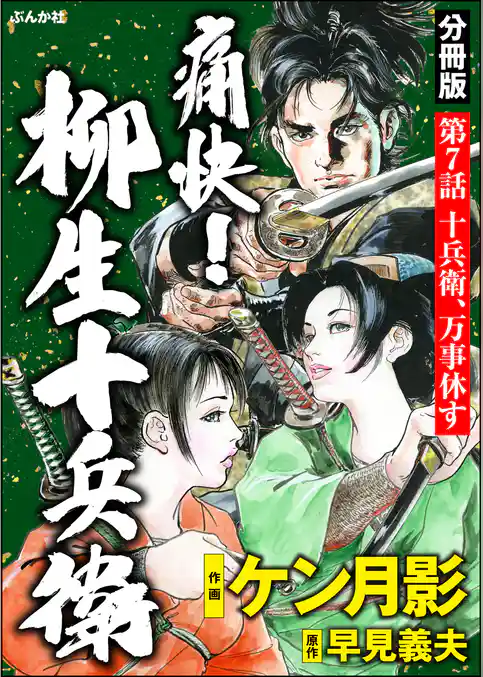 痛快！ 柳生十兵衛（分冊版）