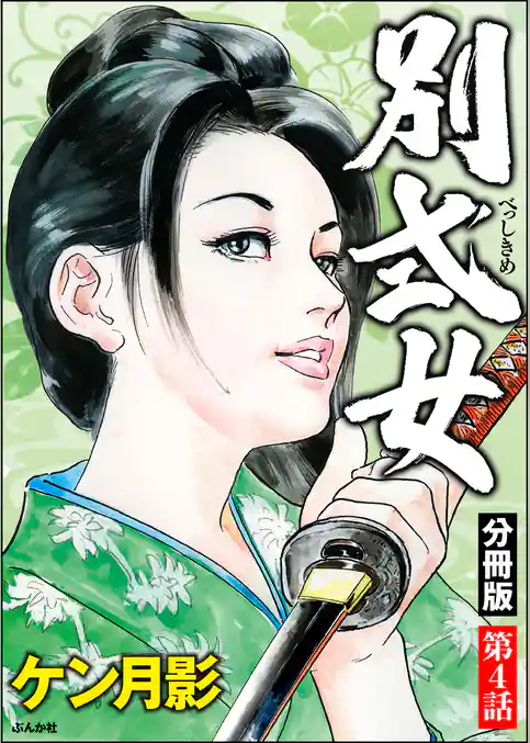 別式女（分冊版）