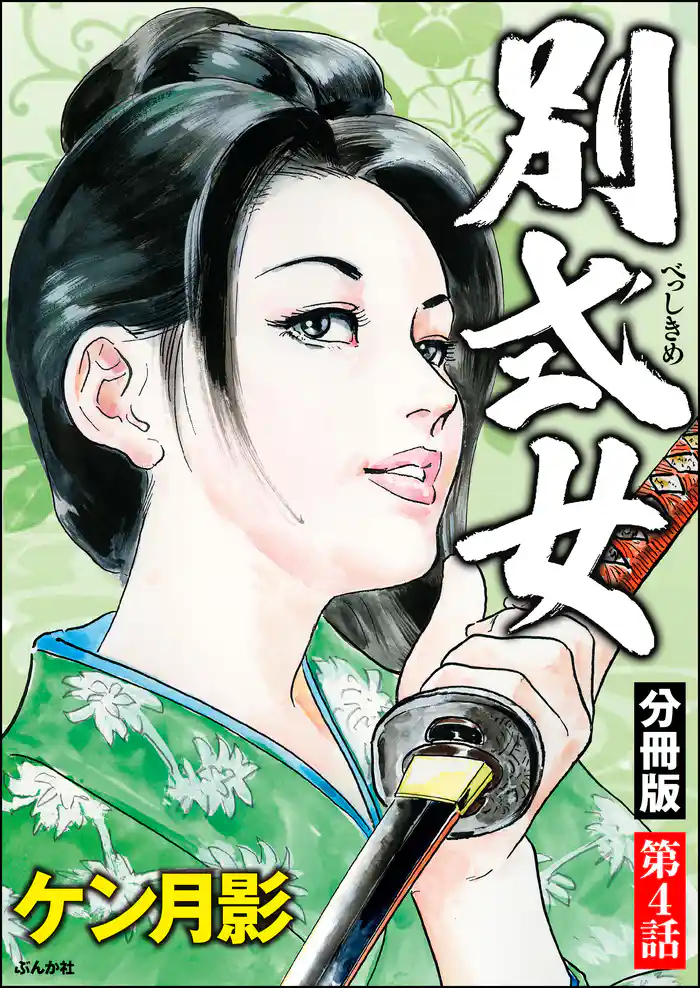 別式女(分冊版) 【第4話】