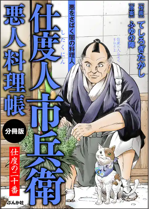 仕度人市兵衛 悪人料理帳（分冊版）