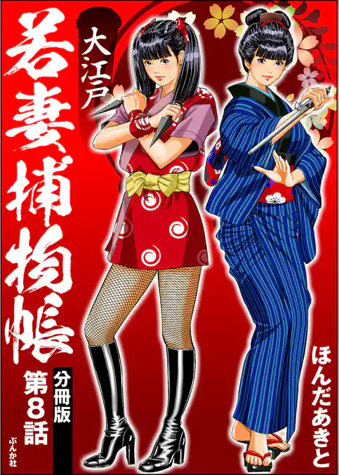 大江戸若妻捕物帳（分冊版）