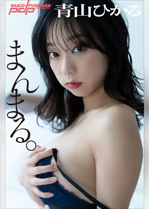 青山ひかる　まんまる。
