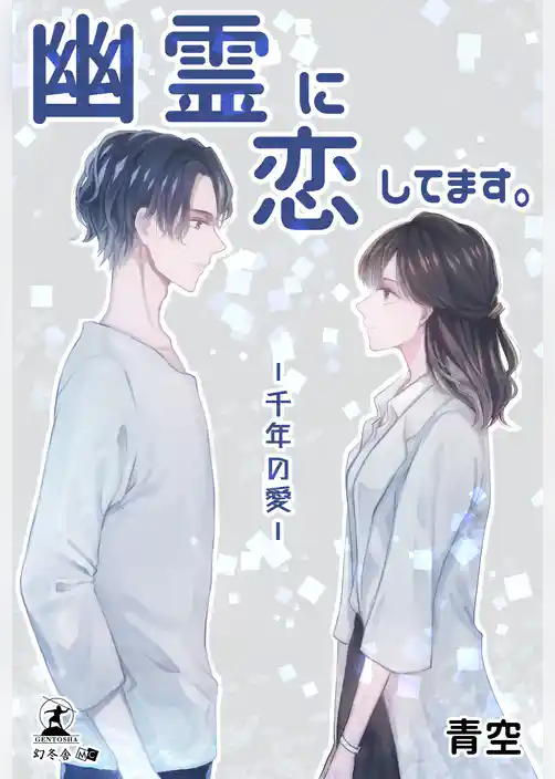 幽霊に恋してます　千年の愛