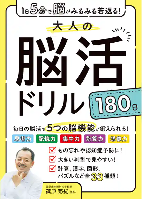 1日5分で脳がみるみる若返る！大人の脳活ドリル１８０日