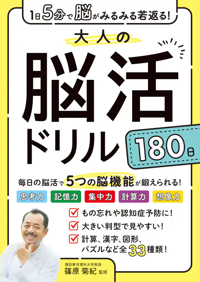 1日5分で脳がみるみる若返る！大人の脳活ドリル１８０日