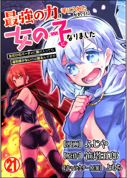 最強の力を手に入れたかわりに女の子になりました 女だけのパーティに僕が入っても違和感がないのは困るんですが コミック版（分冊版）
