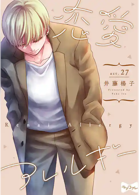 【ラブコフレ】恋愛アレルギー act.27