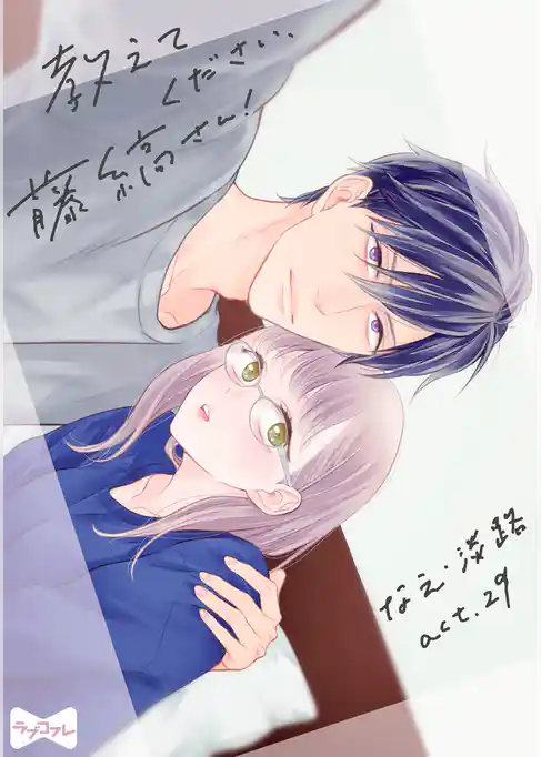 【ラブコフレ】教えてください、藤縞さん！ act.29