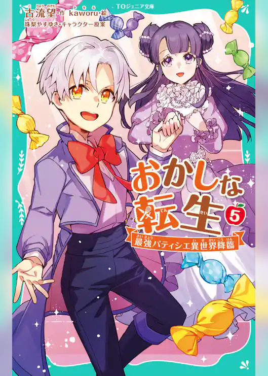 【TOジュニア文庫】おかしな転生