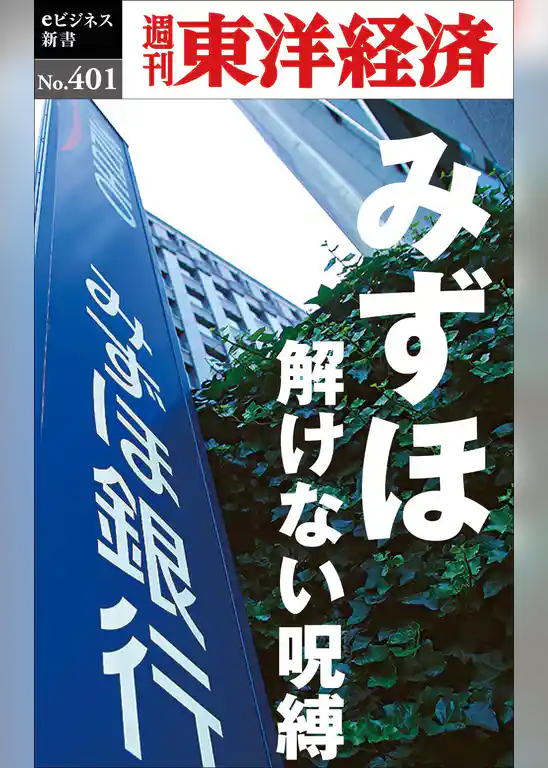 みずほ　解けない呪縛―週刊東洋経済ｅビジネス新書Ｎo.401