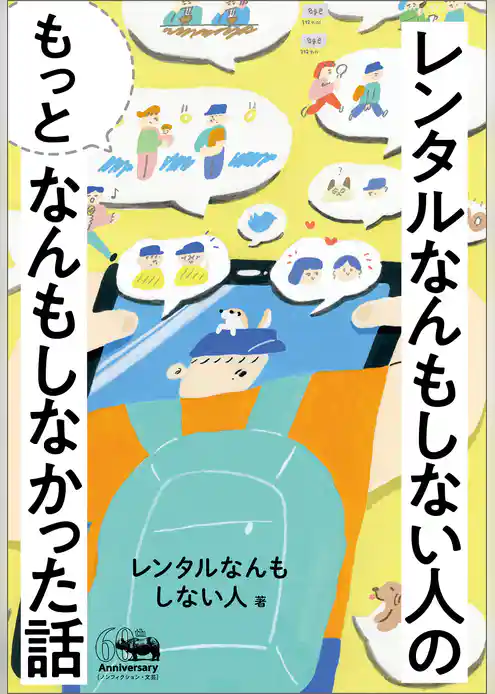 レンタルなんもしない人の“もっと”なんもしなかった話