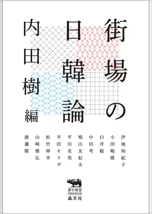街場の日韓論