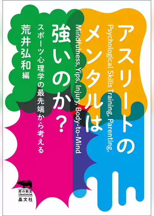 アスリートのメンタルは強いのか？