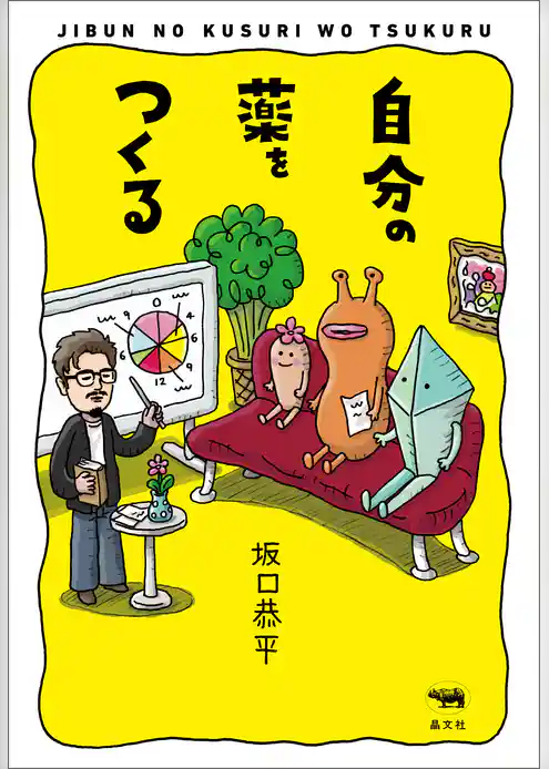 自分の薬をつくる