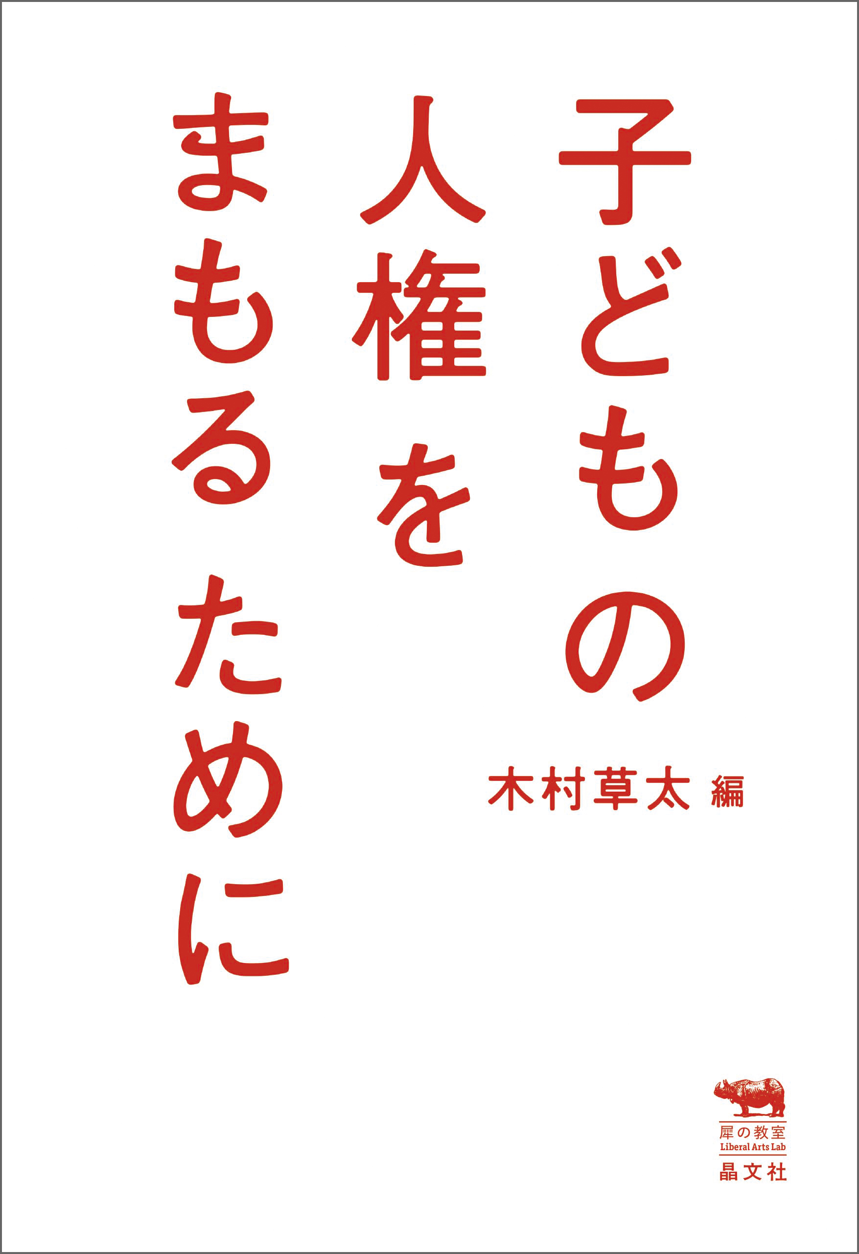 子どもの人権をまもるために(書籍) - 電子書籍 | U-NEXT 初回600円分無料