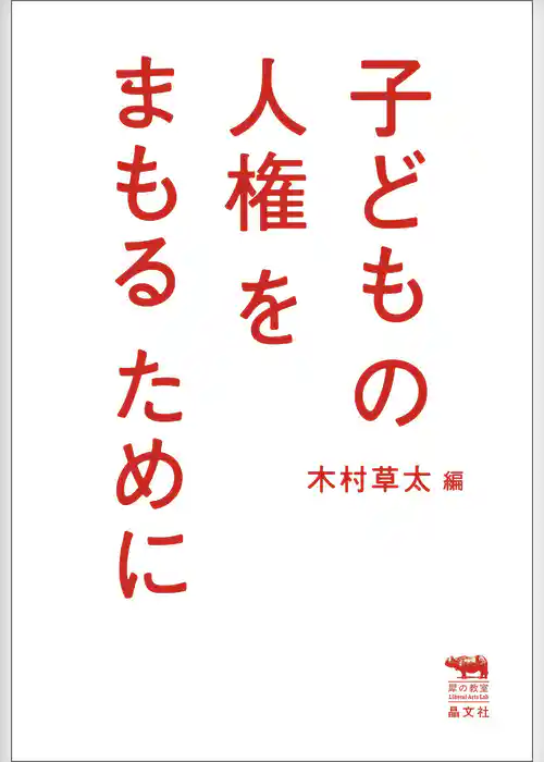 子どもの人権をまもるために