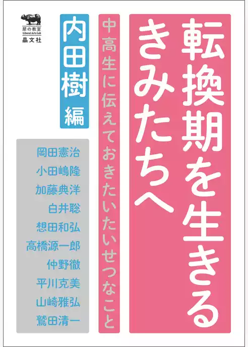 転換期を生きるきみたちへ