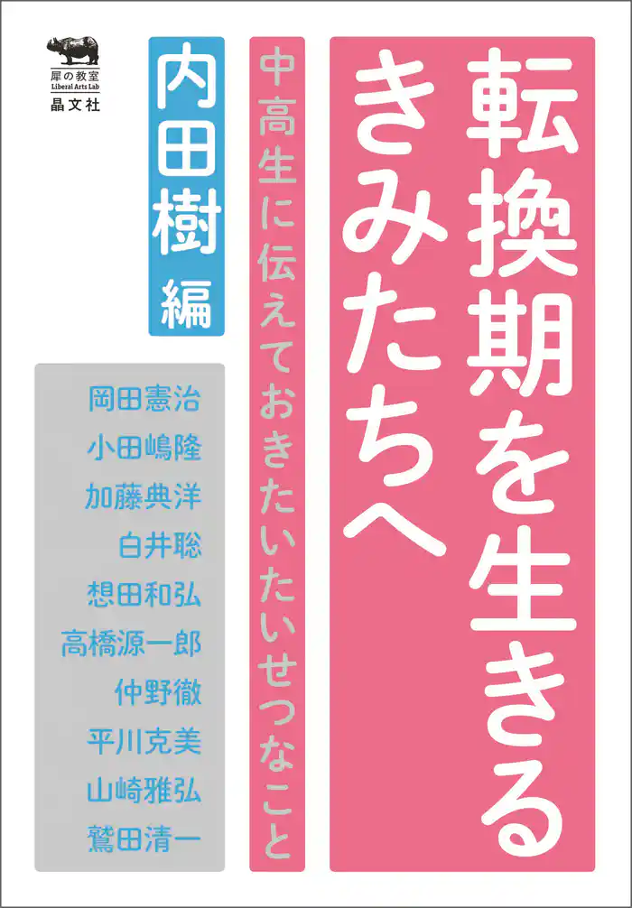 転換期を生きるきみたちへ