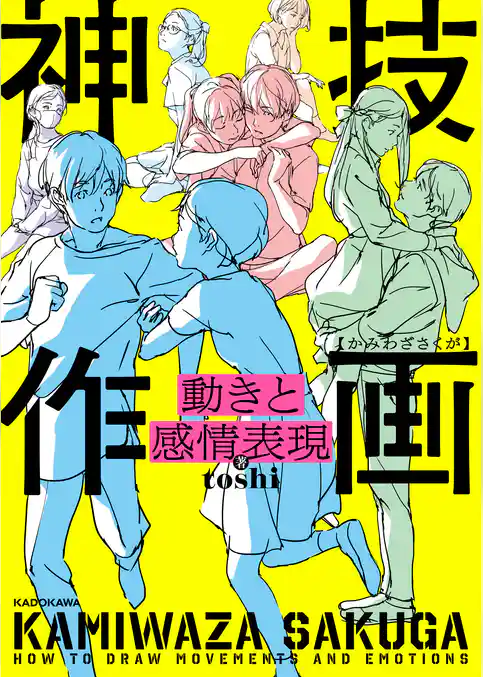 動きと感情表現　神技作画