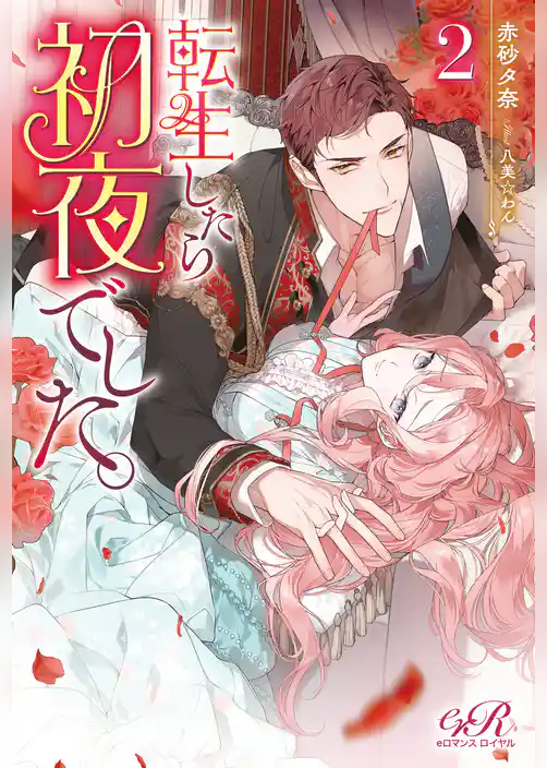 転生したら初夜でした。