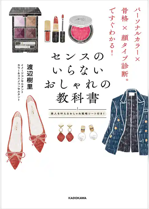 パーソナルカラー×骨格×顔タイプ診断(R)ですぐわかる！　センスのいらないおしゃれの教科書
