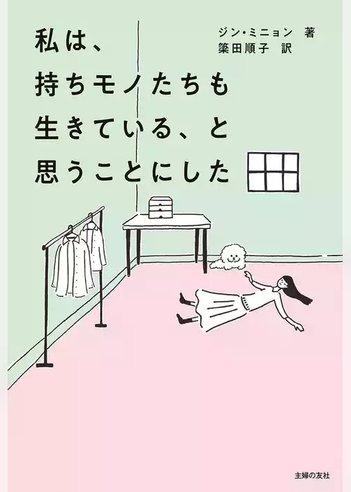 私は、持ちモノたちも生きている、と思うことにした