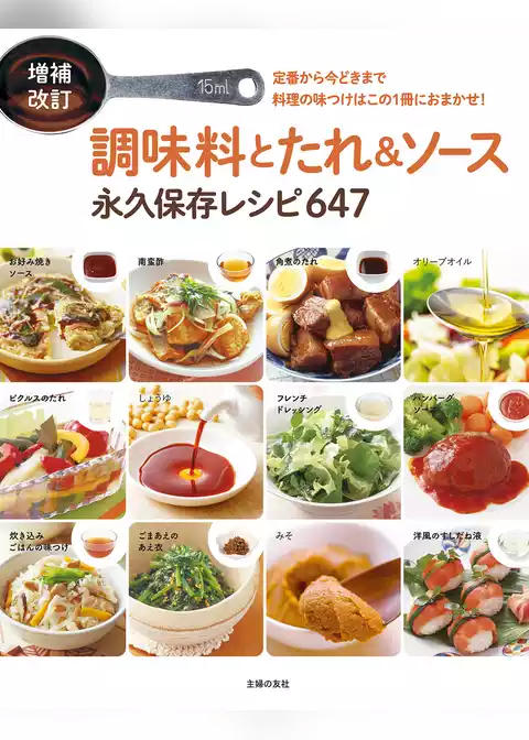 増補改訂　調味料とたれ＆ソース　永久保存レシピ647