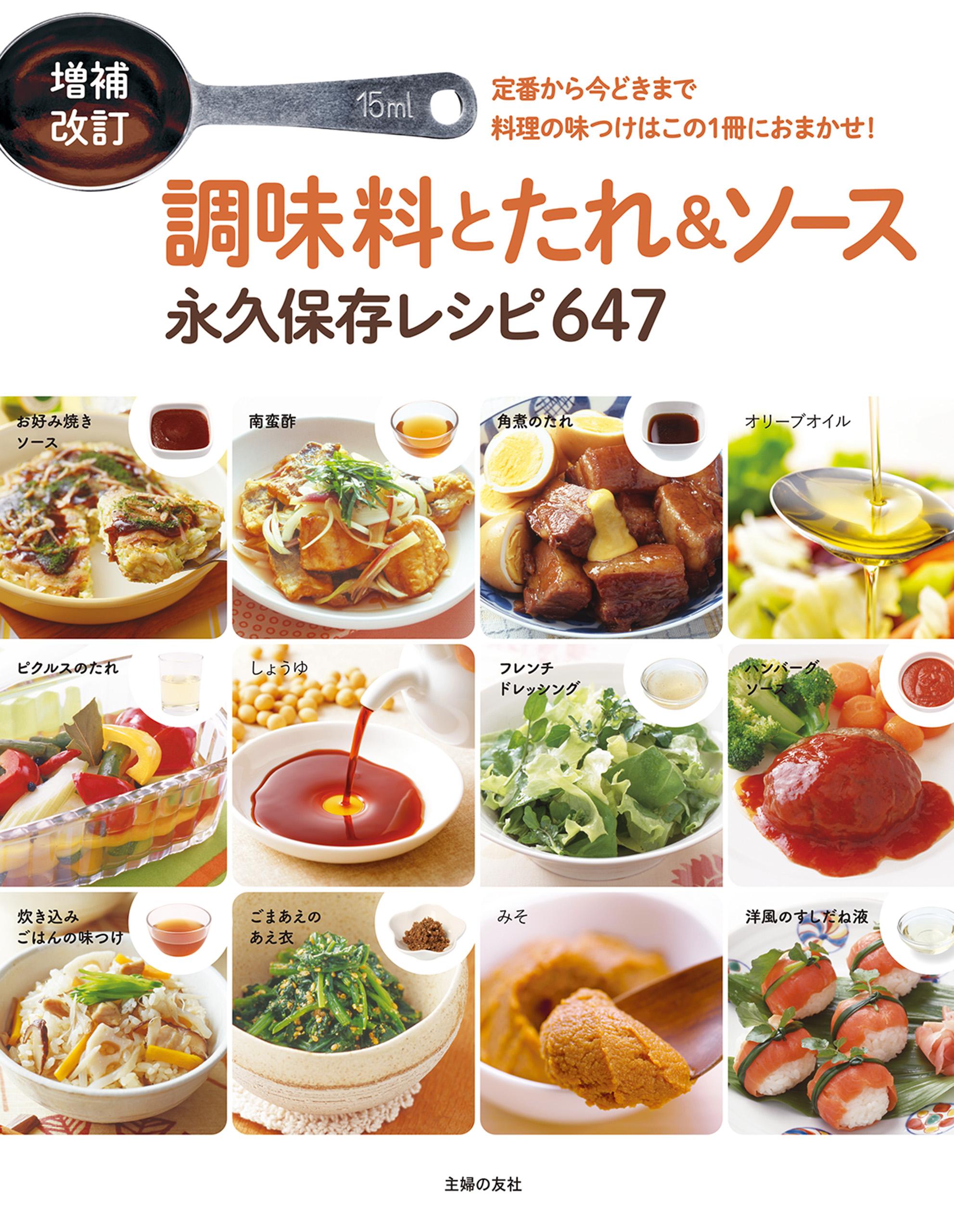 増補改訂　調味料とたれ＆ソース　永久保存レシピ647