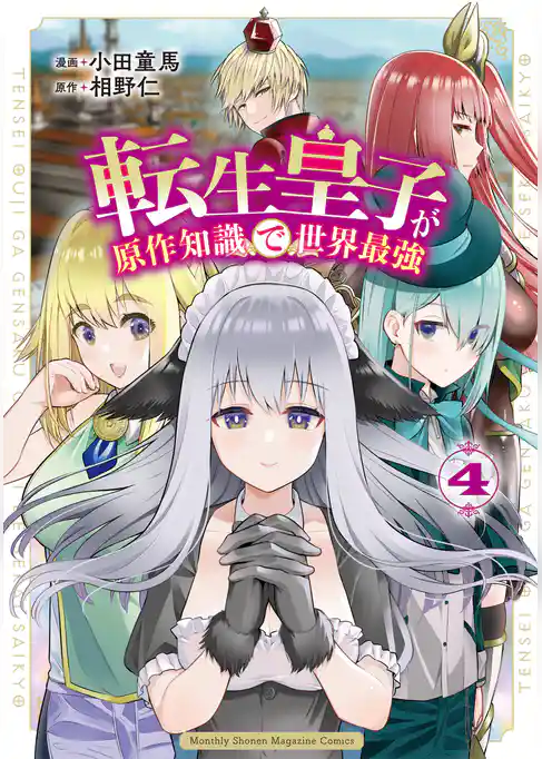 転生皇子が原作知識で世界最強