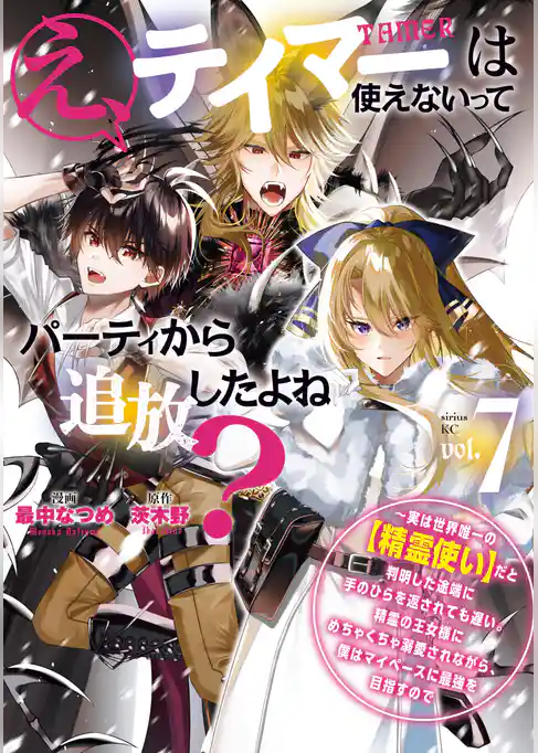 え、テイマーは使えないってパーティから追放したよね？　～実は世界唯一の【精霊使い】だと判明した途端に手のひらを返されても遅い。精霊の王女様にめちゃくちゃ溺愛されながら、僕はマイペースに最強を目指すので
