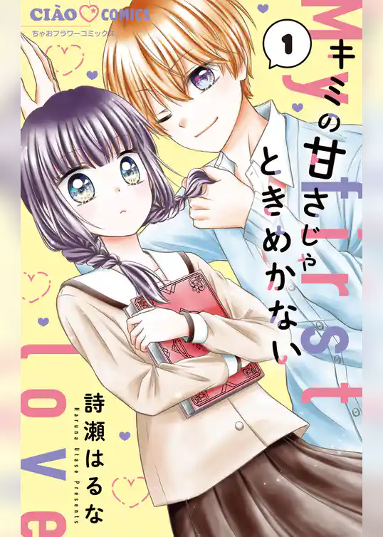 キミの甘さじゃときめかない