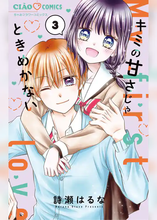 キミの甘さじゃときめかない