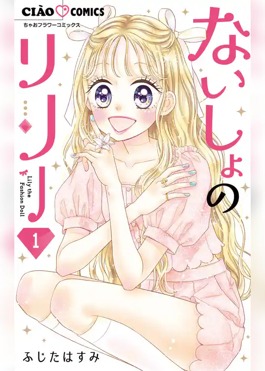 ないしょのリリー