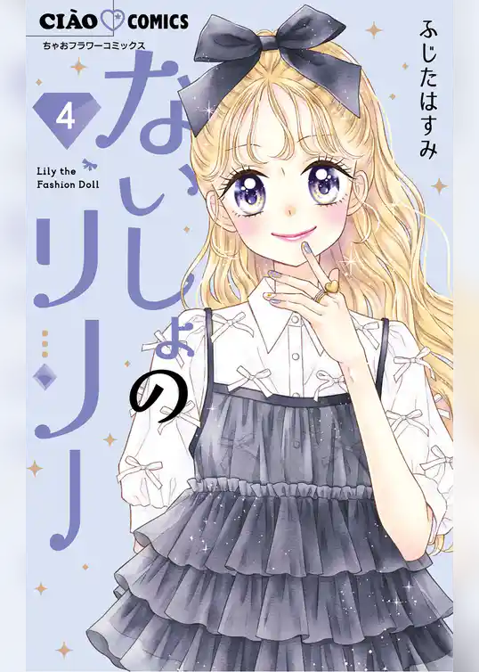 ないしょのリリー