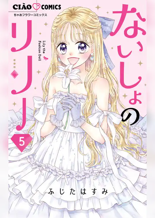 ないしょのリリー