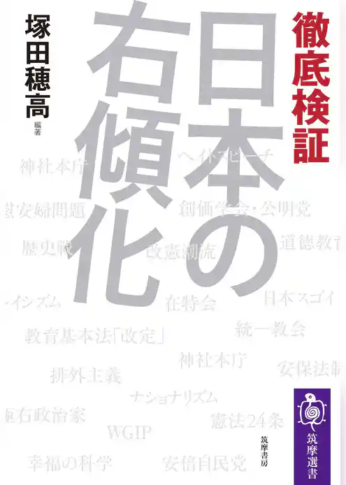 徹底検証　日本の右傾化