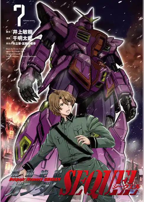機動絶記ガンダムSEQUEL