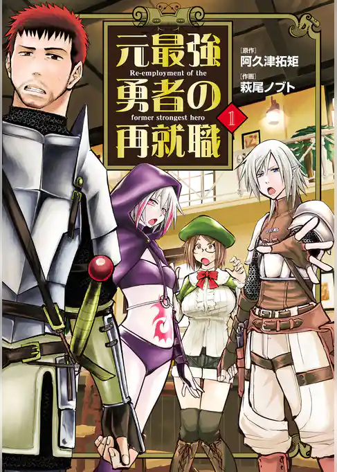元最強勇者の再就職