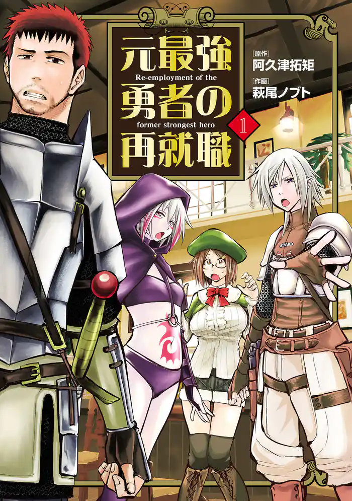 第1話 元最強勇者、復帰する(1)