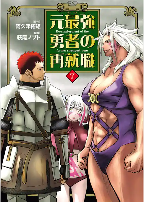 元最強勇者の再就職