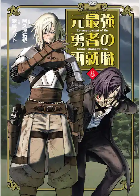 元最強勇者の再就職